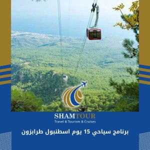 برنامج سياحي 15 يوم اسطنبول طرابزون