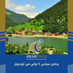 برنامج سياحي 5 ليالي في اوزنجول