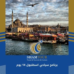 برنامج سياحي اسطنبول 14 يوم