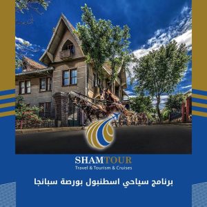 برنامج سياحي اسطنبول بورصة سبانجا