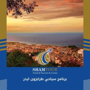 برنامج سياحي طرابزون ايدر