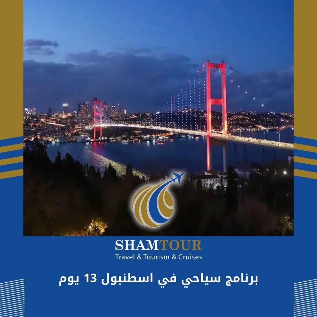 برنامج سياحي في اسطنبول 13 يوم
