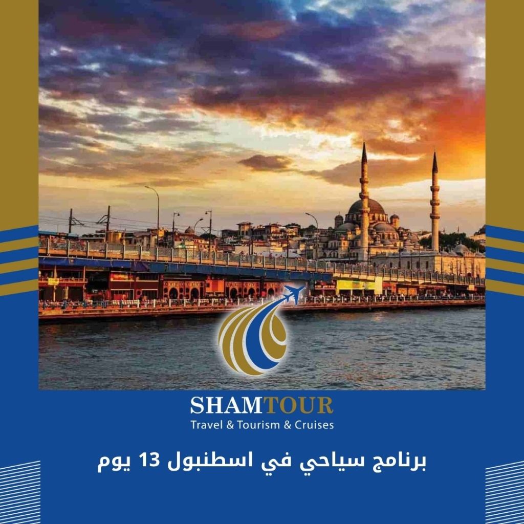 برنامج سياحي في اسطنبول 13 يوم