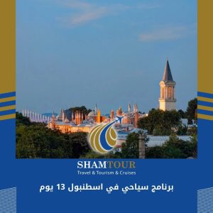 برنامج سياحي في اسطنبول 13 يوم