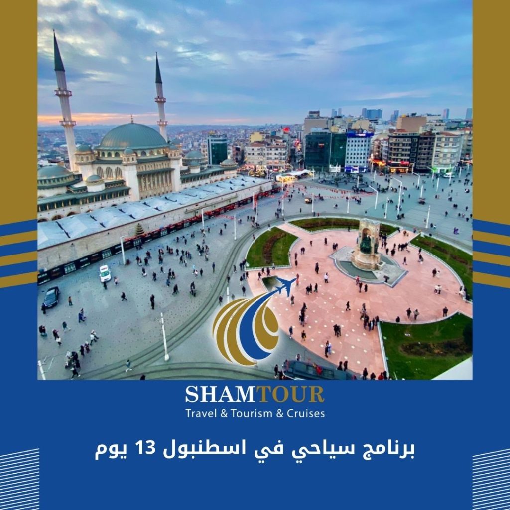 برنامج سياحي في اسطنبول 13 يوم