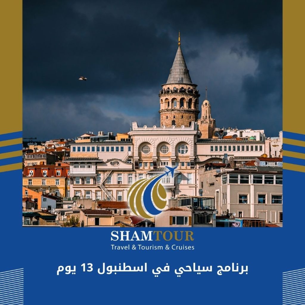 برنامج سياحي في اسطنبول 13 يوم
