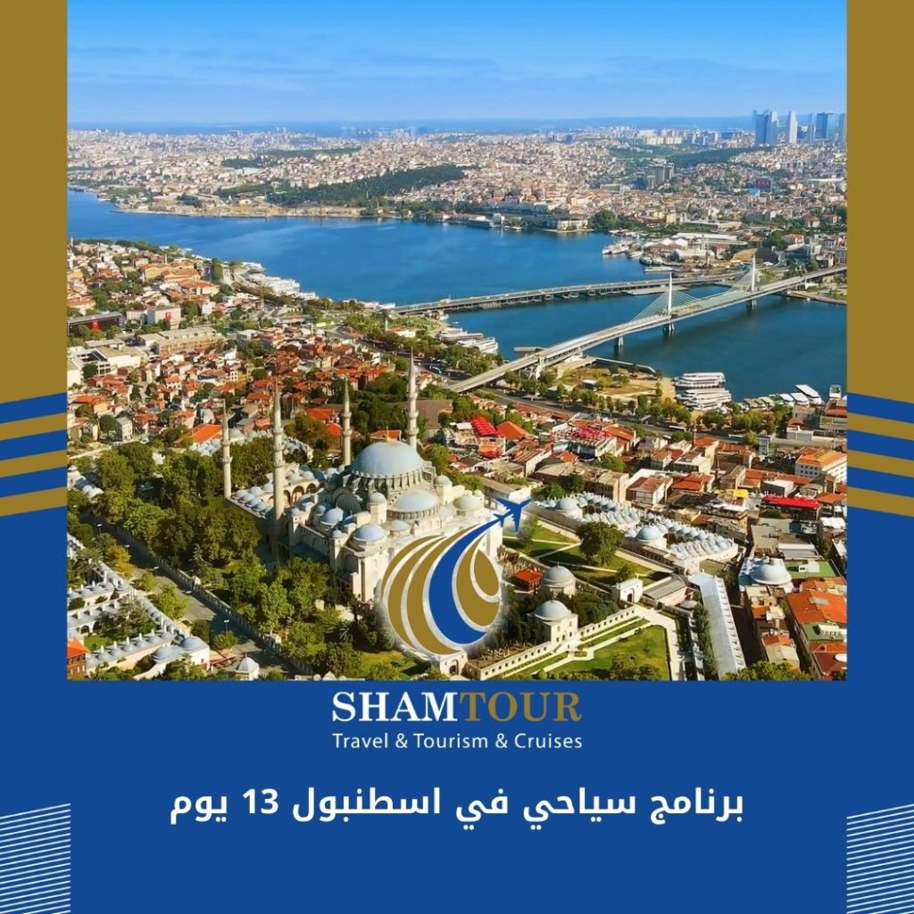 برنامج سياحي في اسطنبول 13 يوم