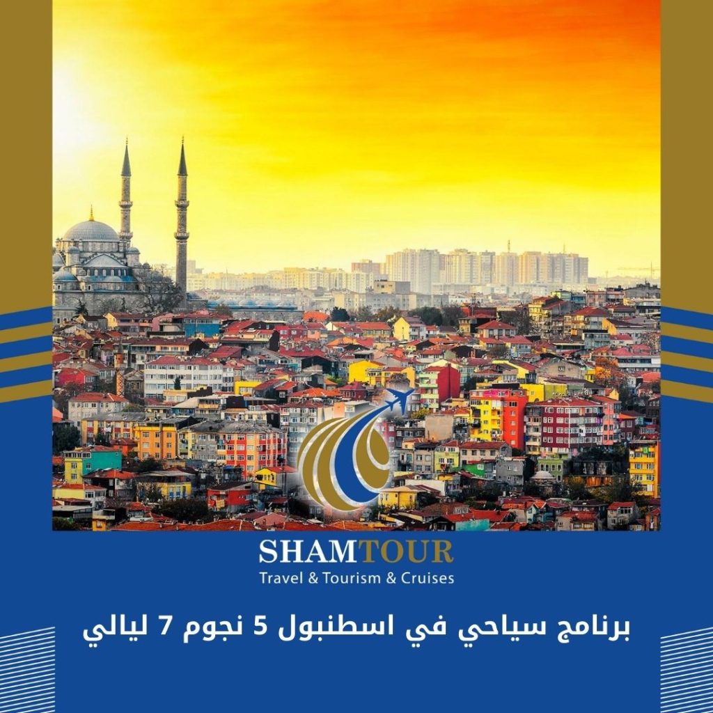  اجمل برنامج سياحي في اسطنبول 5 نجوم 7 ليالي