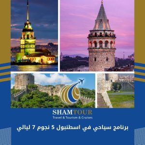 برنامج سياحي في اسطنبول 5 نجوم 7 ليالي