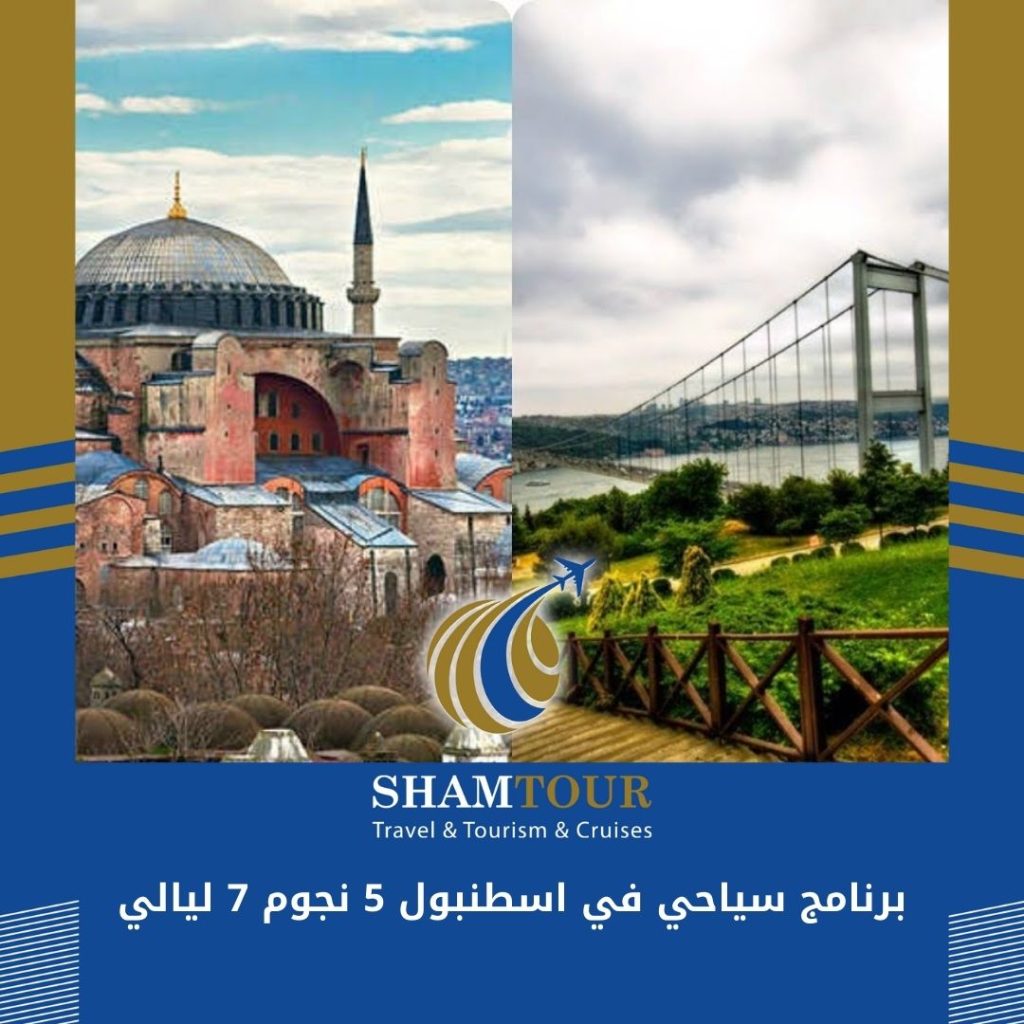 برنامج سياحي في اسطنبول 5 نجوم 7 ليالي