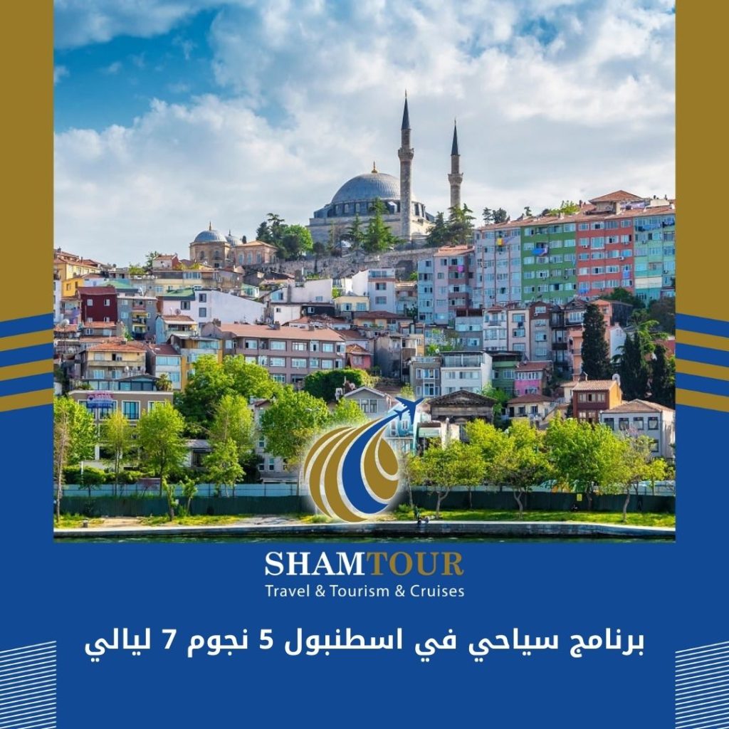 برنامج سياحي اسطنبول 5 نجوم 7 ليالي