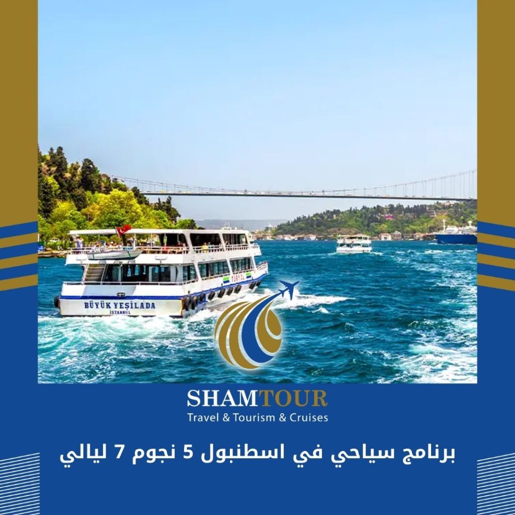 برنامج سياحي في اسطنبول 5 نجوم 7 ليالي