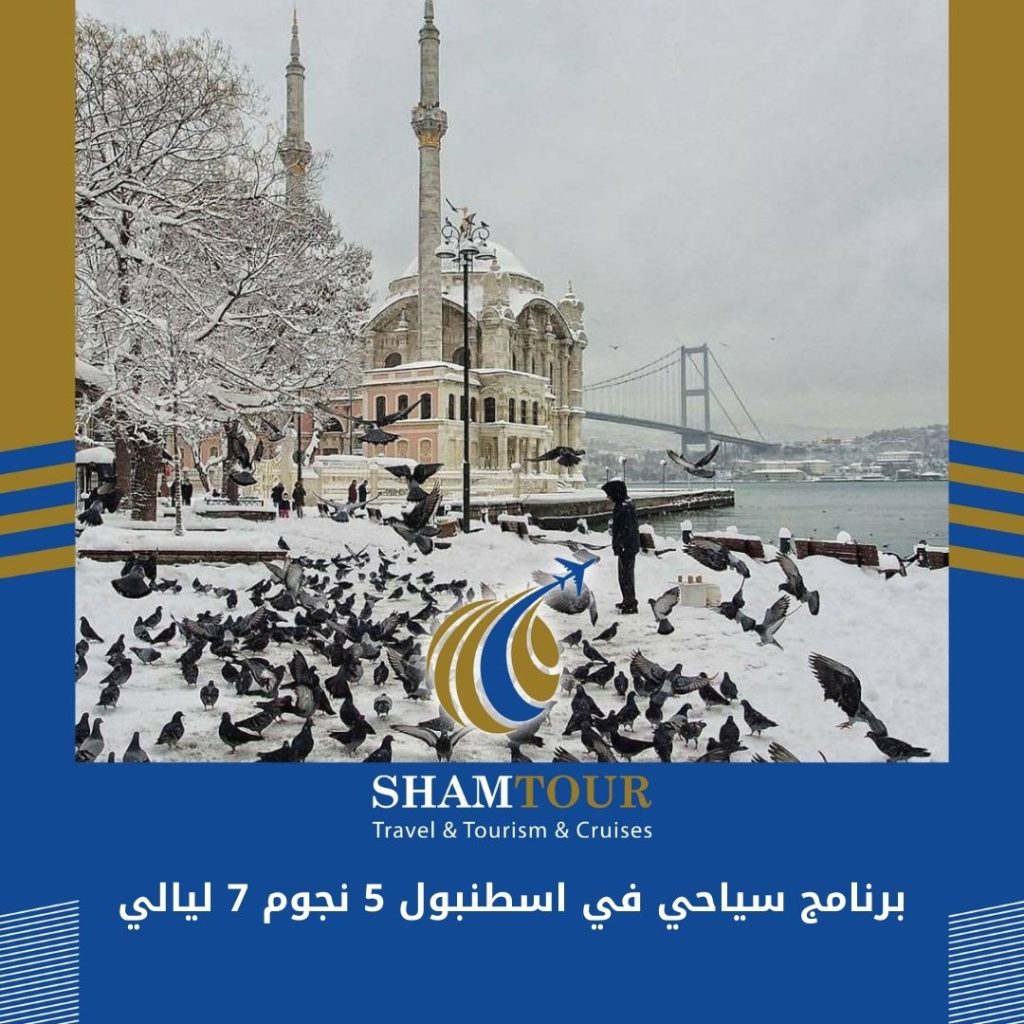 برنامج سياحي في اسطنبول 5 نجوم 7 ليالي