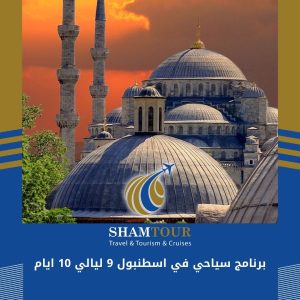 برنامج سياحي في اسطنبول 9 ليالي 10 ايام