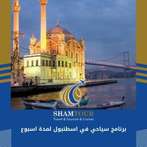 برنامج سياحي في اسطنبول لمدة اسبوع
