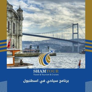 برنامج سياحي في اسطنبول