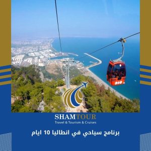 برنامج سياحي في انطاليا 10 ايام