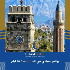 برنامج سياحي في انطاليا لمدة 10 ايام