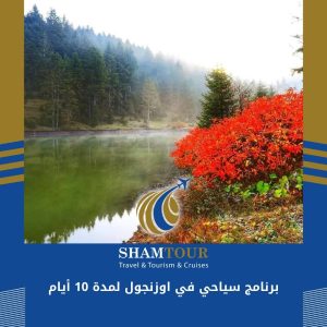 برنامج سياحي في اوزنجول لمدة 10 أيام