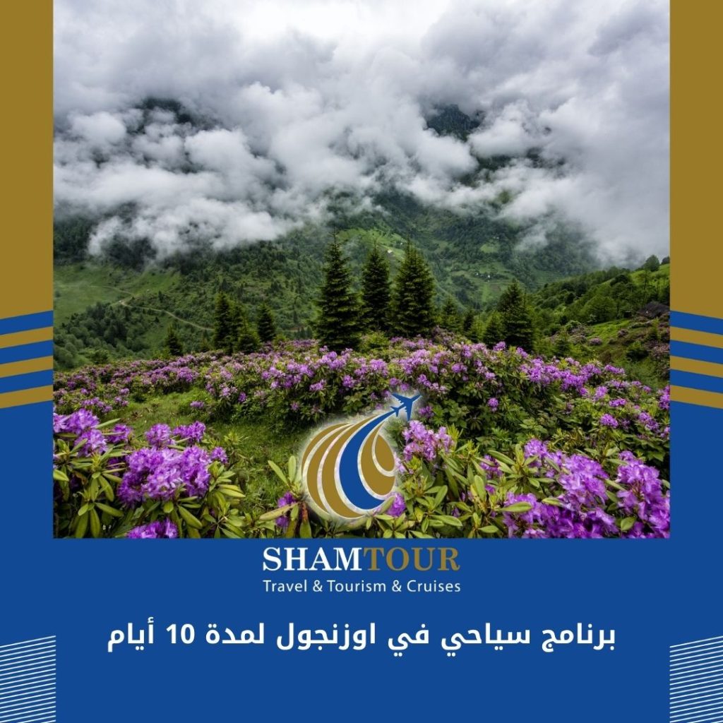 برنامج سياحي في اوزنجول لمدة 10 أيام