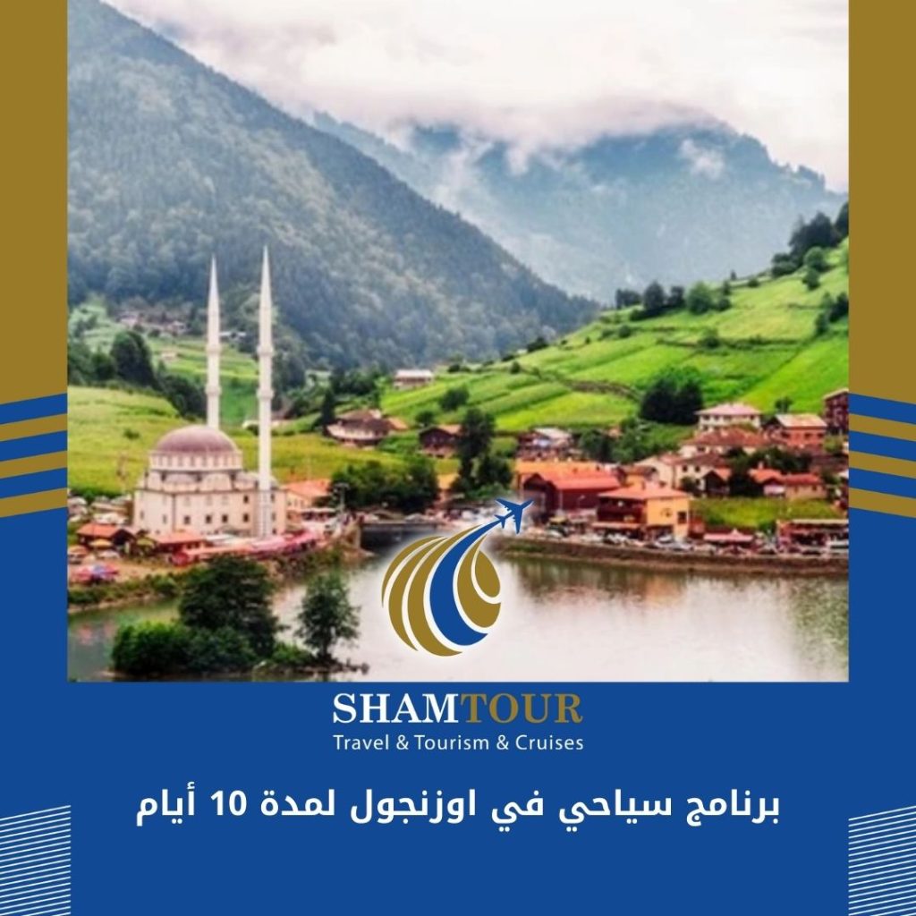 برنامج سياحي في اوزنجول لمدة 10 أيام