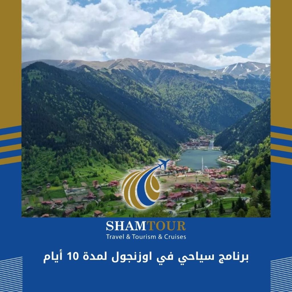 برنامج سياحي في اوزنجول لمدة 10 أيام