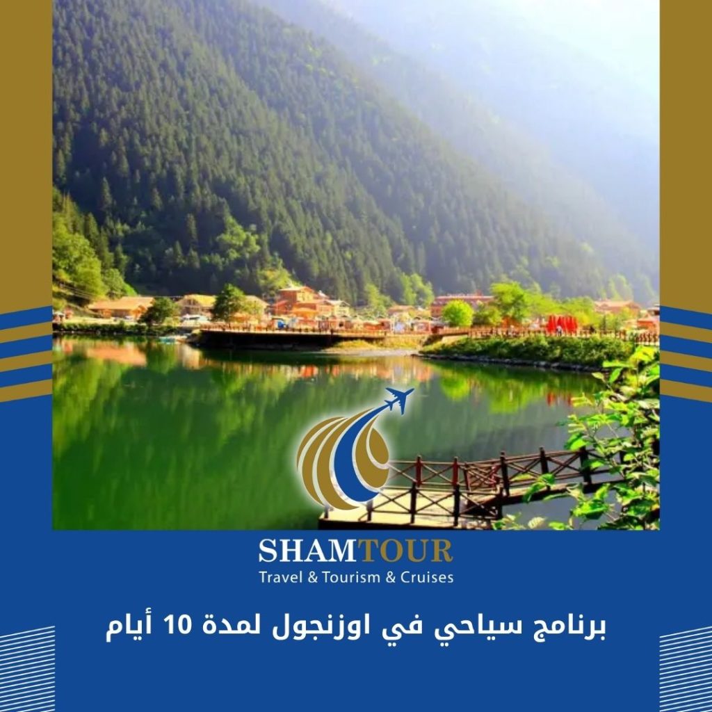 برنامج سياحي في اوزنجول لمدة 10 أيام