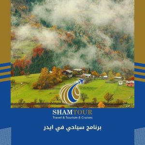 برنامج سياحي في ايدر