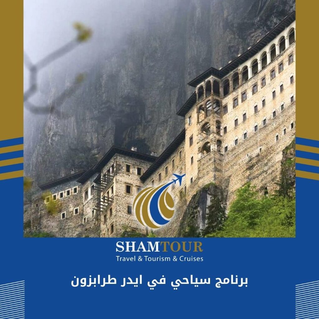 برنامج سياحي في ايدر طرابزون