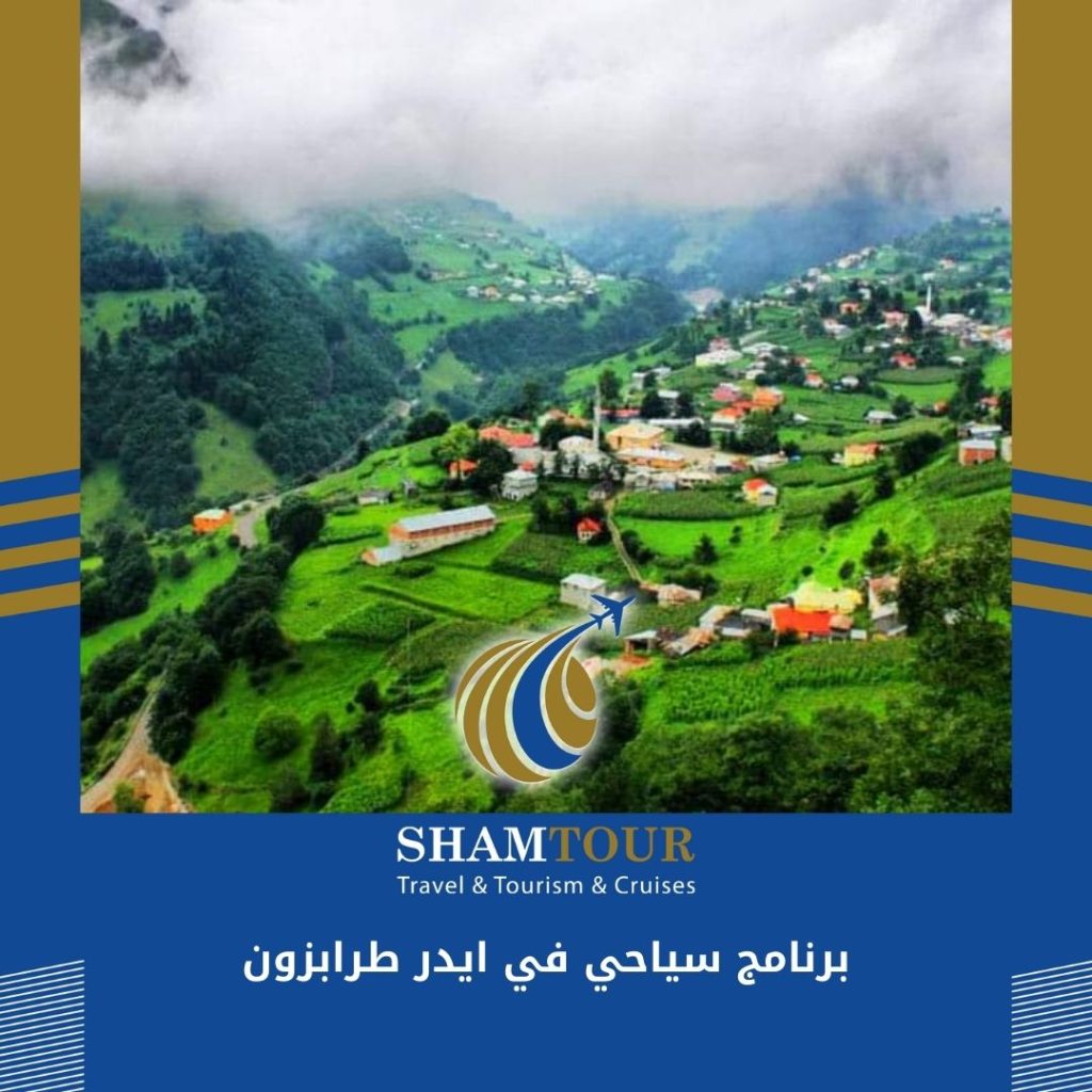 برنامج سياحي في ايدر طرابزون