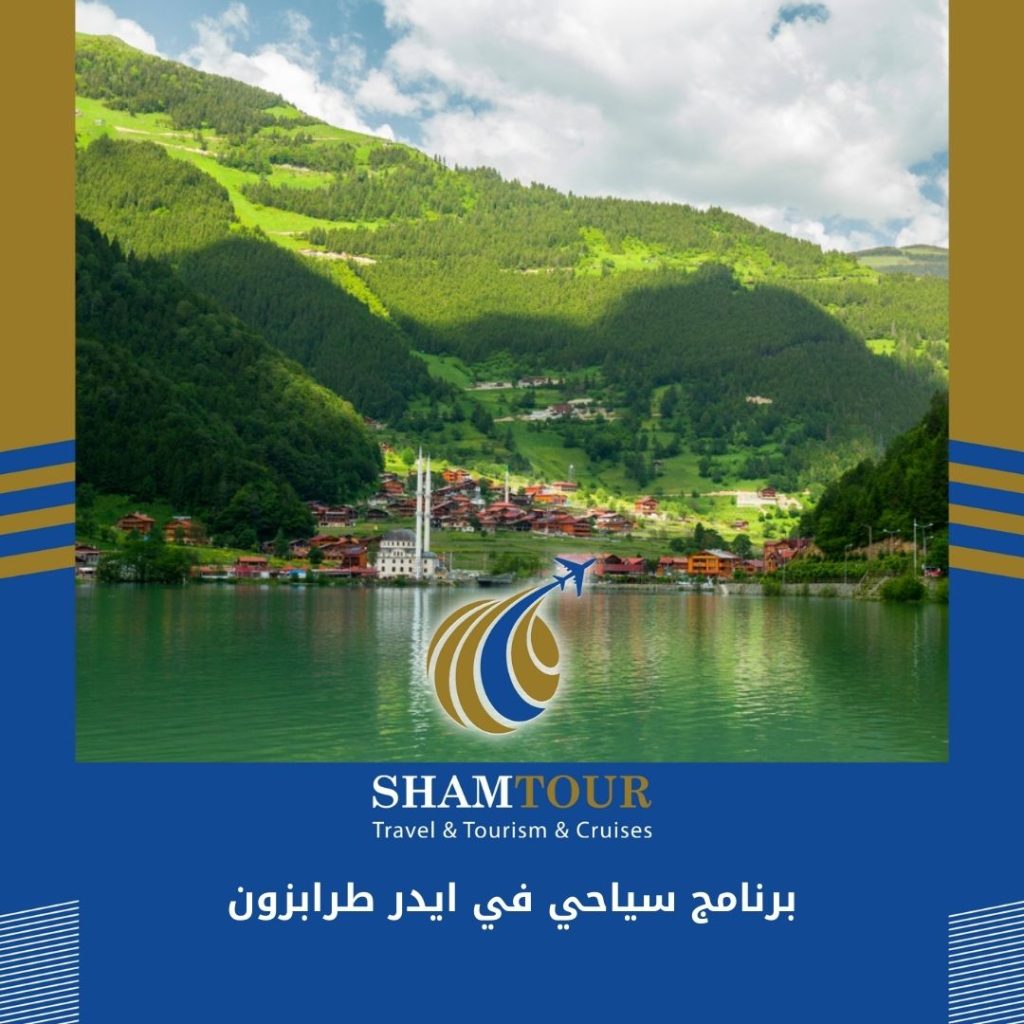 برنامج سياحي ايدر طرابزون