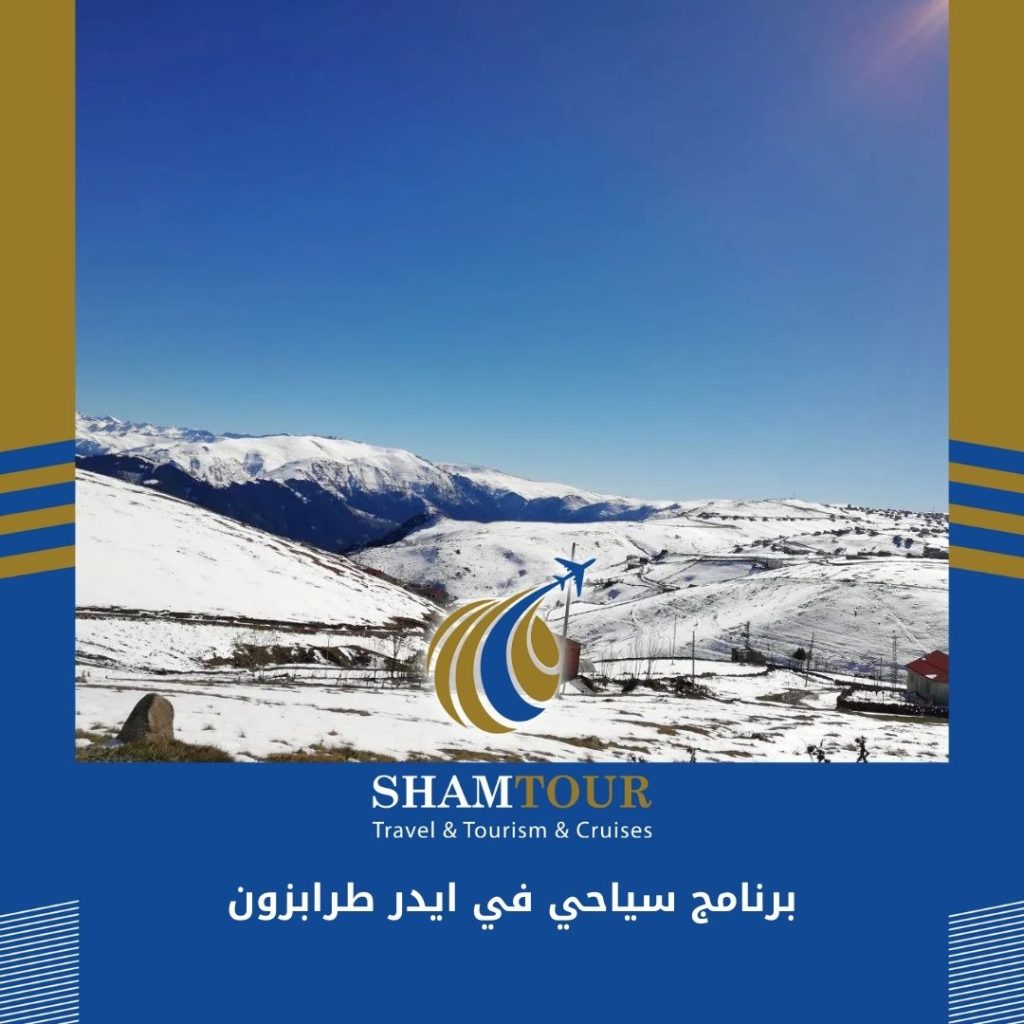 برنامج سياحي في ايدر طرابزون