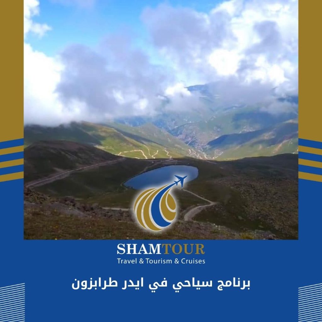 اسعار برنامج سياحي في ايدر طرابزون