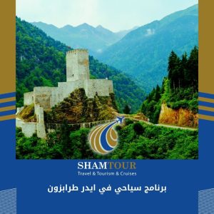 برنامج سياحي في ايدر طرابزون