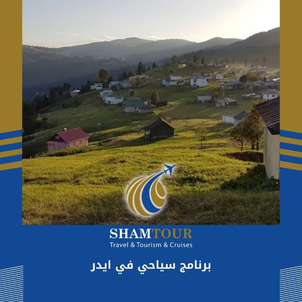 برنامج سياحي في ايدر