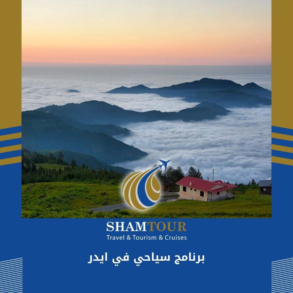 برنامج سياحي في ايدر