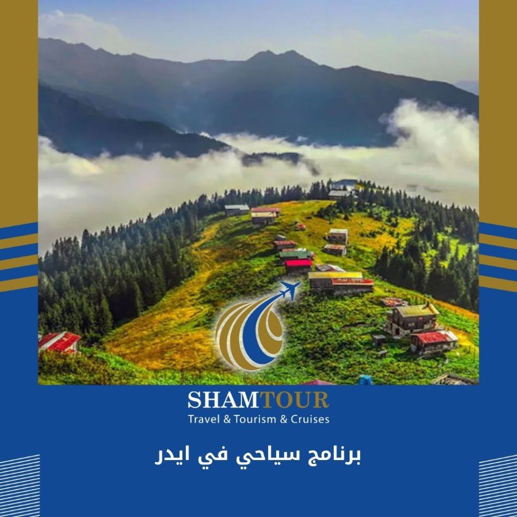 برنامج سياحي في ايدر