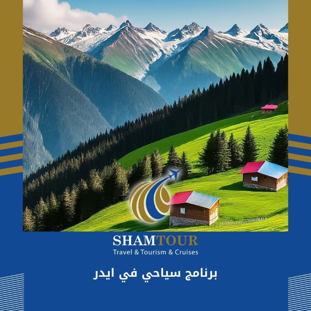 برنامج سياحي في ايدر