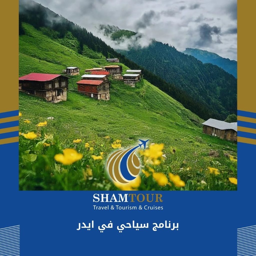 برنامج سياحي في ايدر