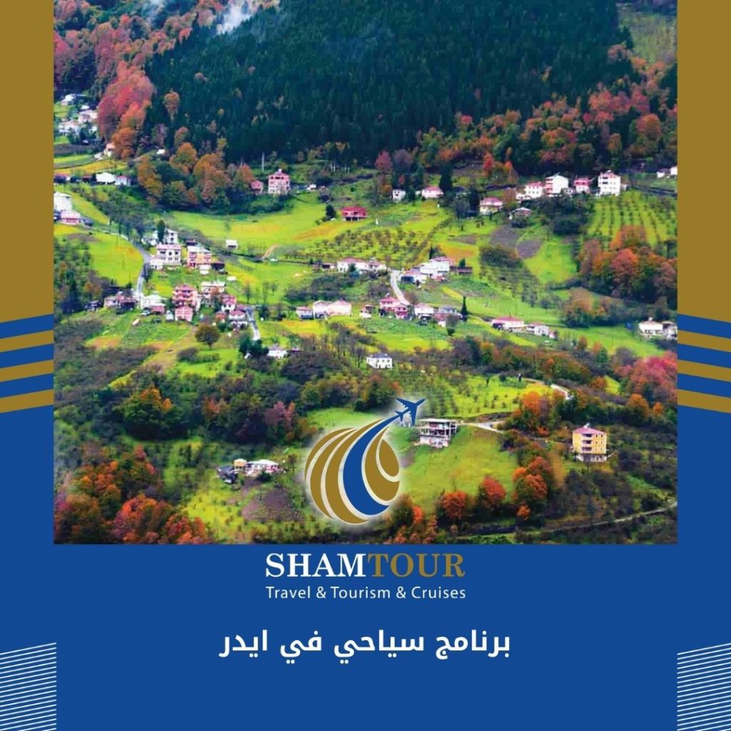 برنامج سياحي في ايدر