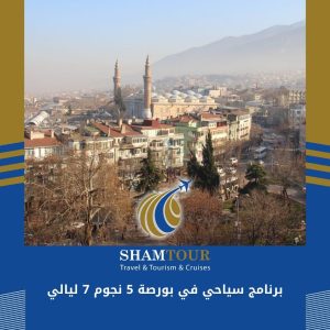 برنامج سياحي في بورصة 5 نجوم 7 ليالي