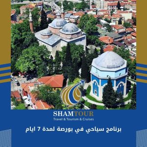 برنامج سياحي في بورصة لمدة 7 ايام