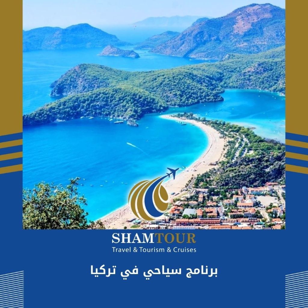 برنامج سياحي في تركيا