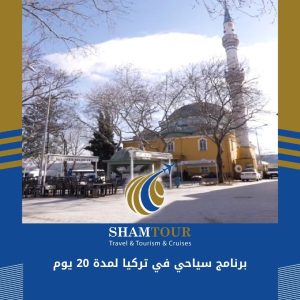 برنامج سياحي في تركيا لمدة 20 يوم