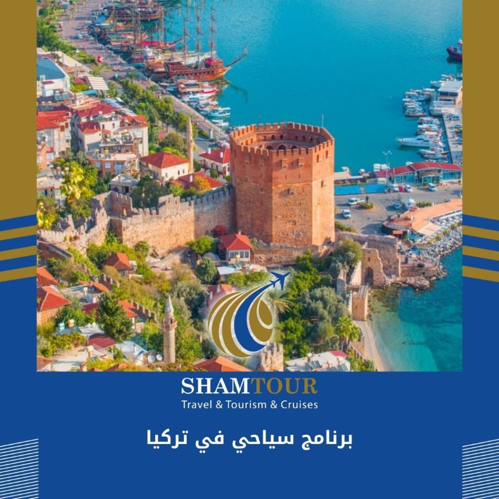 برنامج سياحي في تركيا