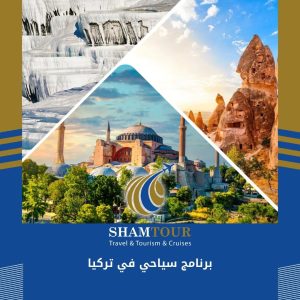 برنامج سياحي في تركيا