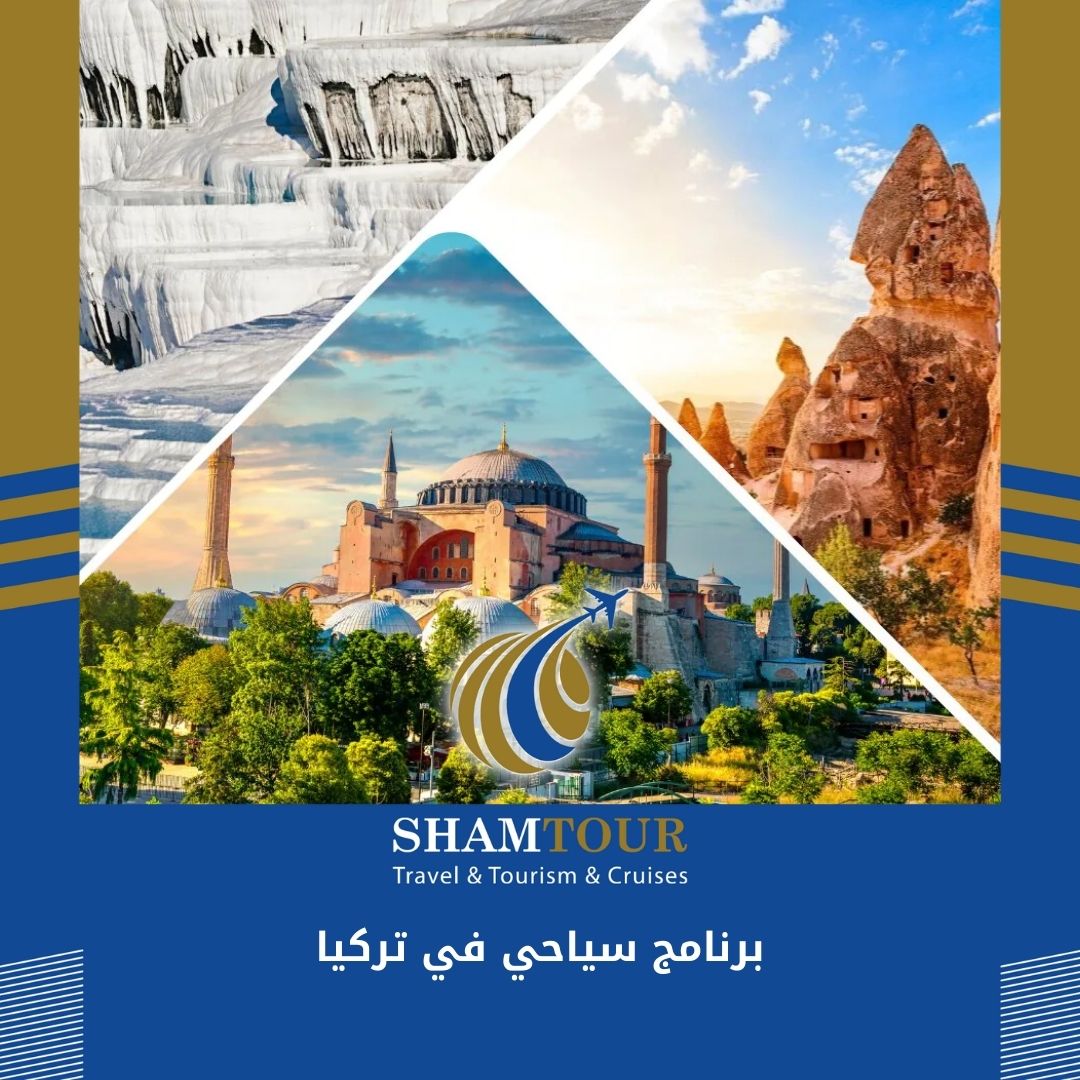 Read more about the article برنامج سياحي في تركيا