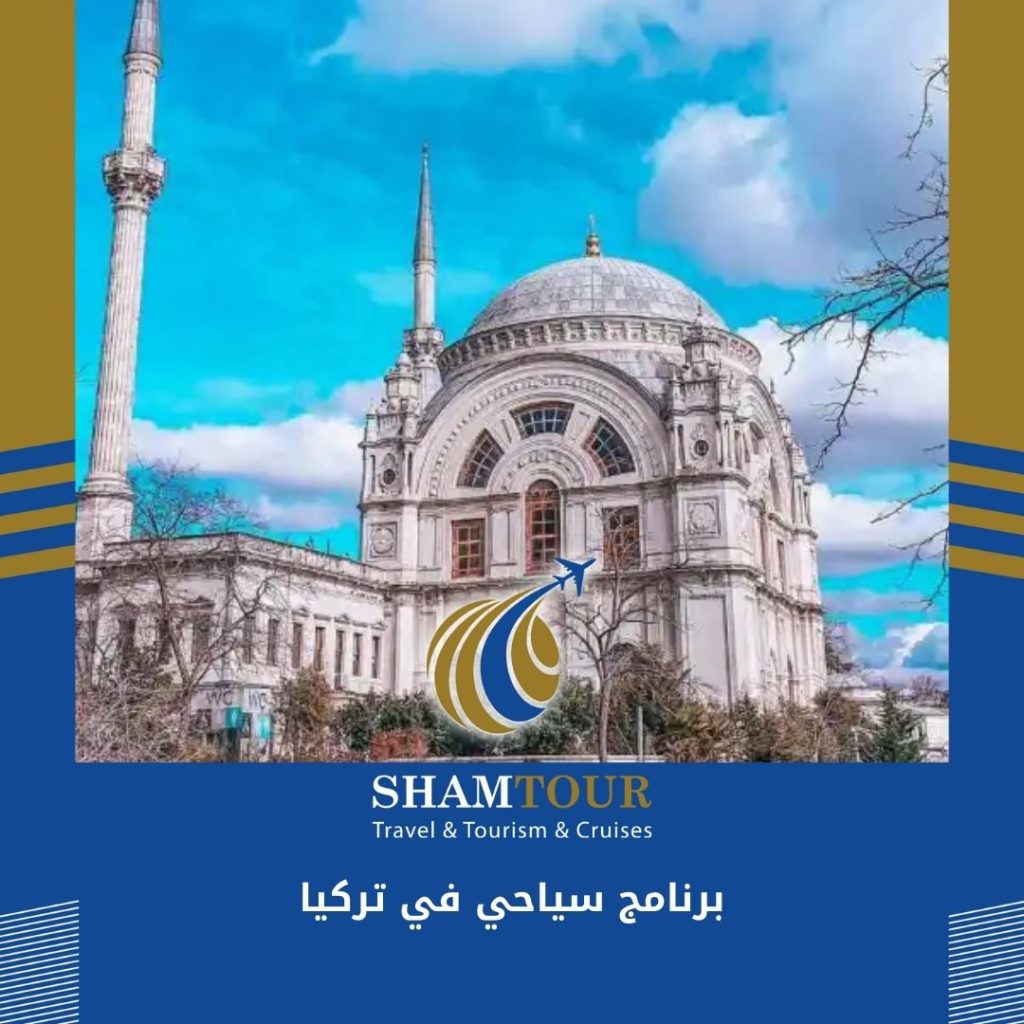 برنامج سياحي في تركيا