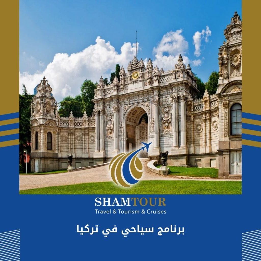 برنامج سياحي في تركيا