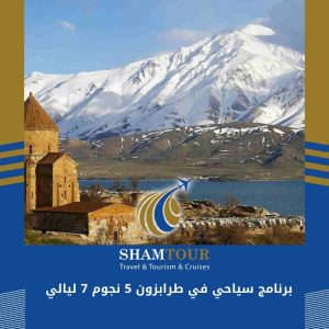 برنامج سياحي في طرابزون 5 نجوم 7 ليالي